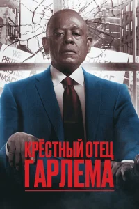 Крёстный отец Гарлема (4 сезон, сериал) Крёстный отец Гарлема (4 сезон, сериал)