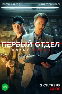 Первый отдел (4 сезон, сериал) Первый отдел (4 сезон, сериал)