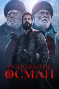 Основание: Осман (6 сезон, сериал) Основание: Осман (6 сезон, сериал)
