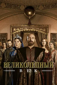 Великолепный век (4 сезон, сериал) Великолепный век (4 сезон, сериал)