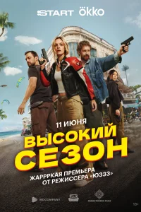 Высокий сезон (1 сезон, сериал) Высокий сезон (1 сезон, сериал)